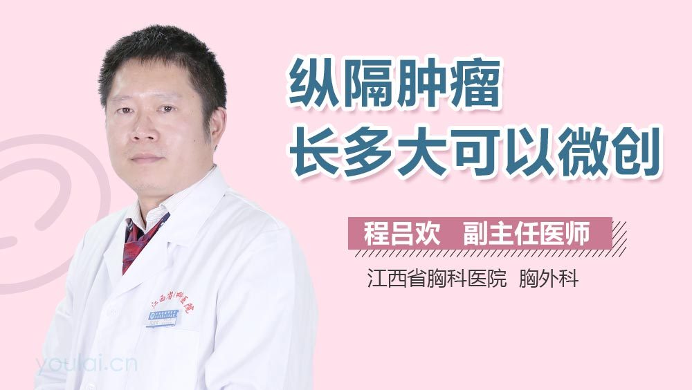 纵隔肿瘤长多大可以微创