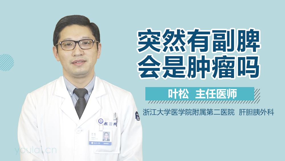 突然有副脾会是肿瘤吗