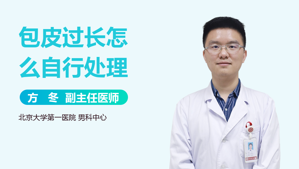 包皮过长怎么自行处理