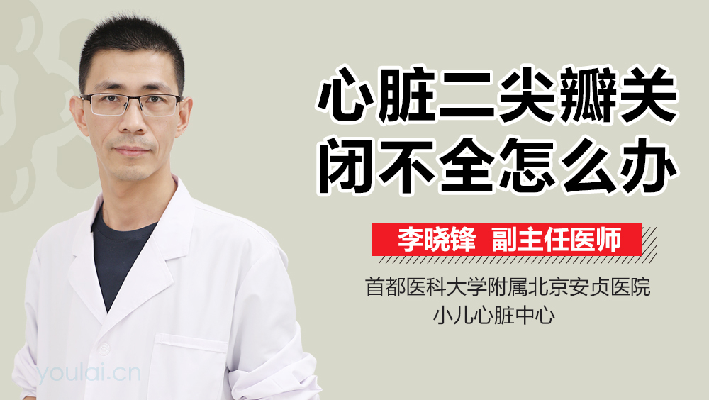 心脏二尖瓣关闭不全怎么办