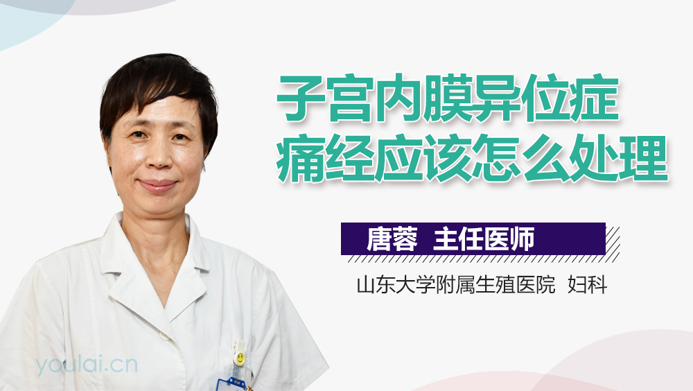 子宫内膜异位症痛经应该怎么处理