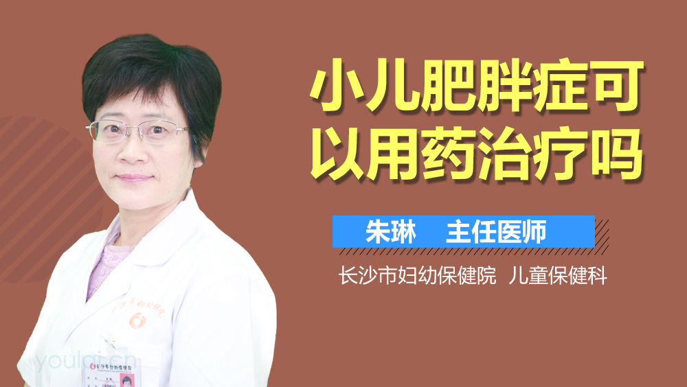 小儿肥胖症可以用药治疗吗
