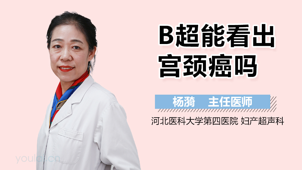 B超能看出宫颈癌吗