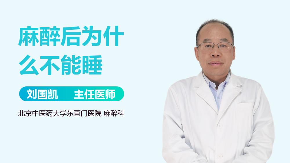 麻醉后为什么不能睡
