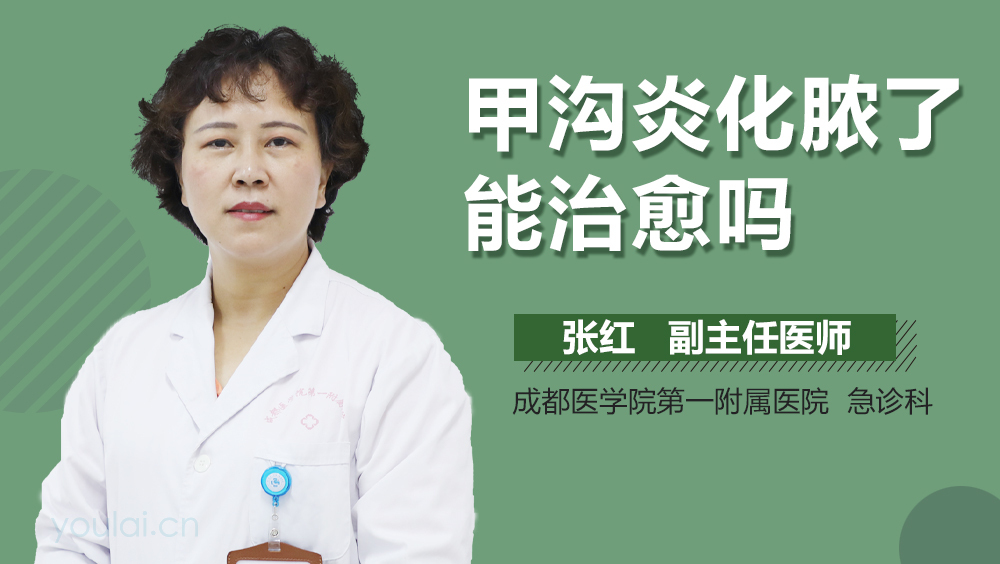 甲沟炎化脓了能治愈吗