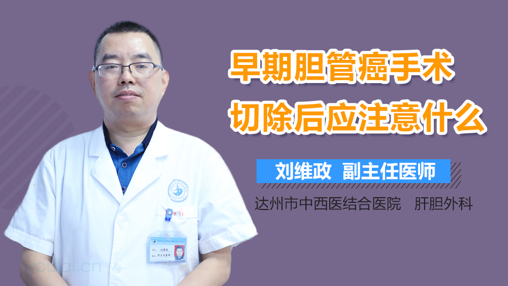 早期胆管癌手术切除后应注意什么