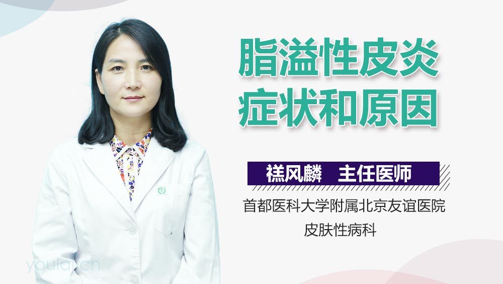 脂溢性皮炎症状和原因