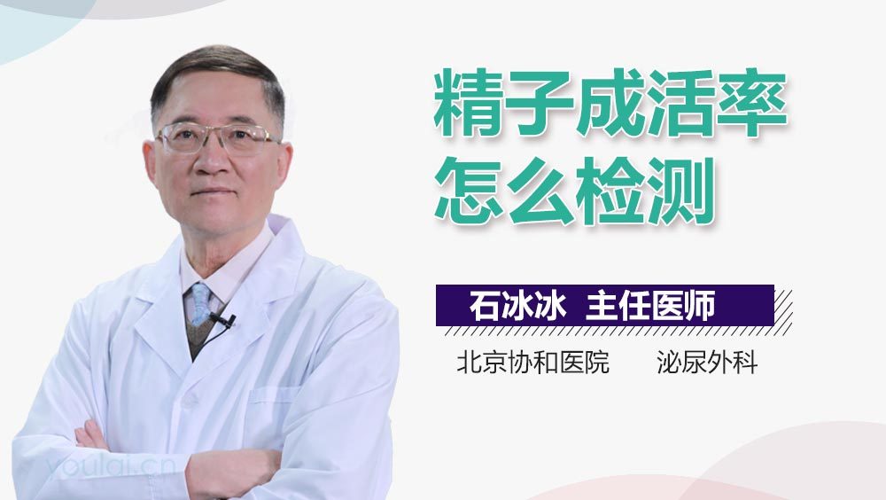 精子成活率怎么检测
