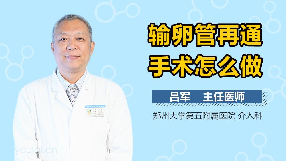 输卵管再通手术怎么做