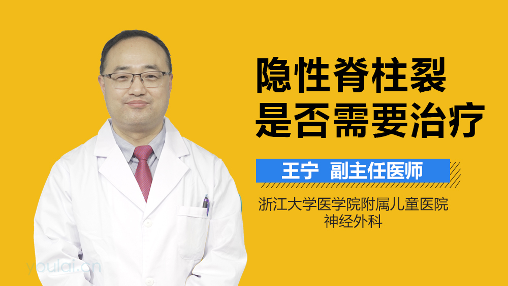 隐性脊柱裂是否需要治疗