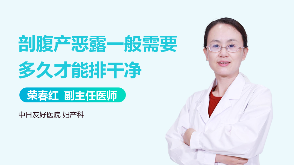 剖腹产恶露一般需要多久才能排干净