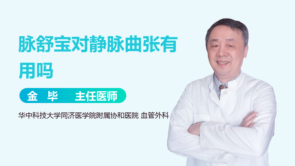 脉舒宝对静脉曲张有用吗