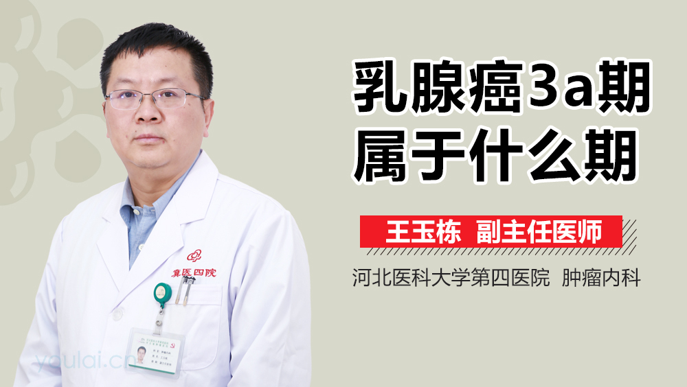 乳腺癌3a期属于什么期