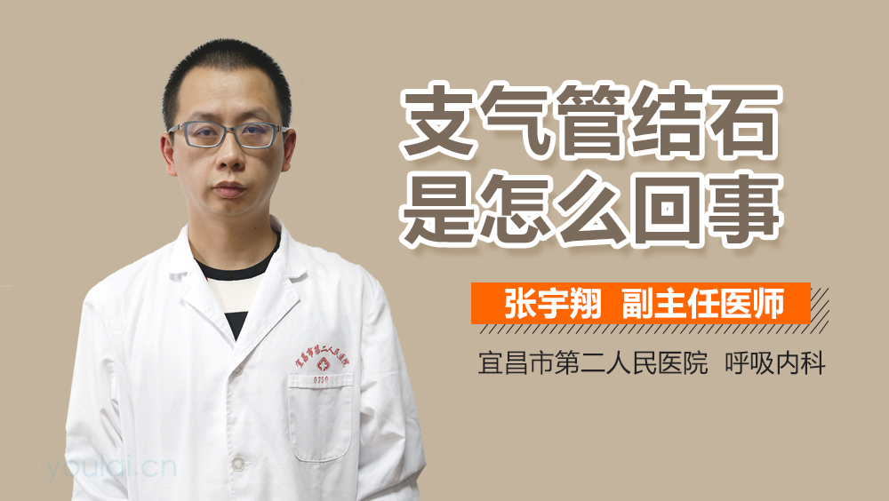 支气管结石是怎么回事