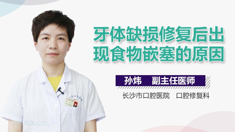 牙体缺损修复后出现食物嵌塞的原因