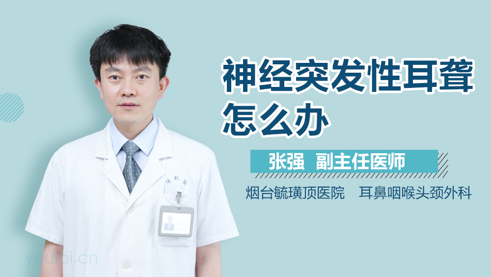 神经突发性耳聋怎么办