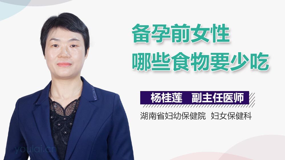 备孕前女性哪些食物要少吃
