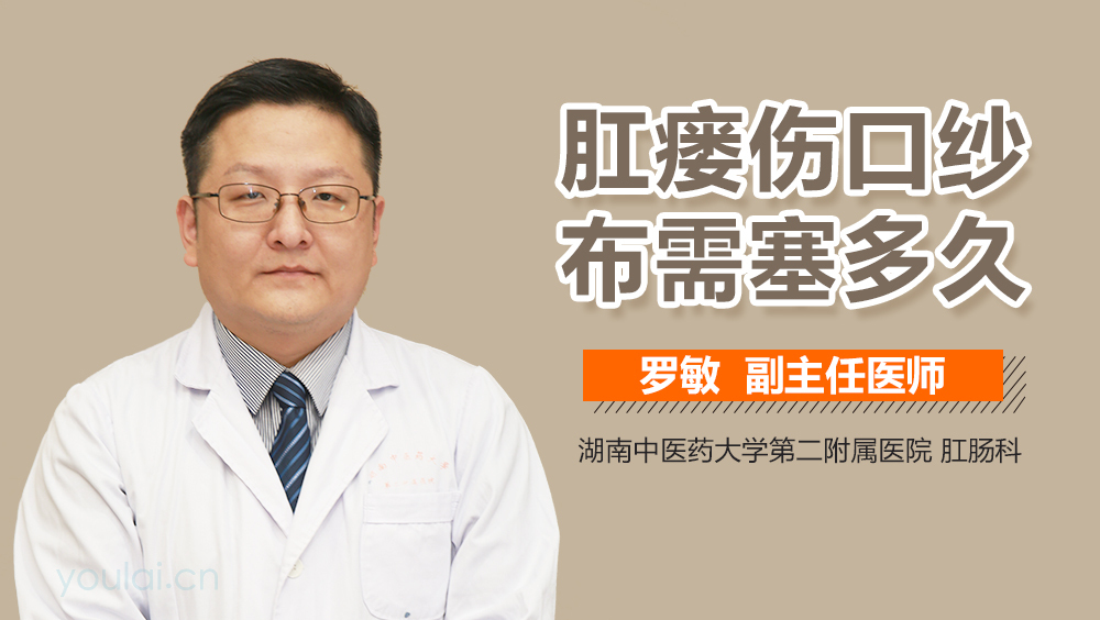 肛瘘伤口纱布需塞多久