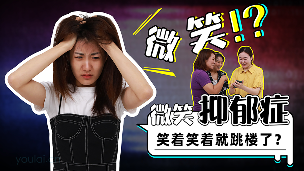 微笑抑郁症--笑着笑着就跳楼了？发现身边隐藏的胡晶晶们