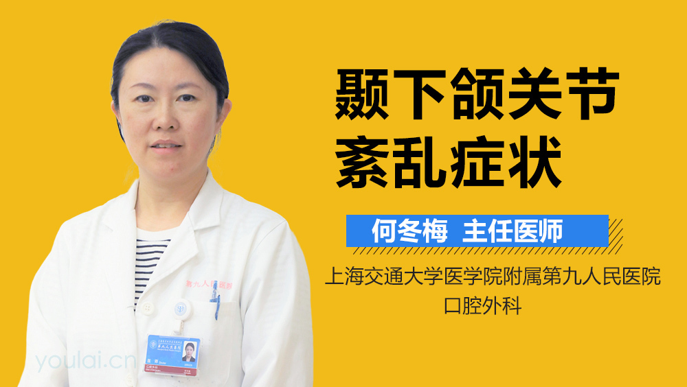 颞下颌关节紊乱症状