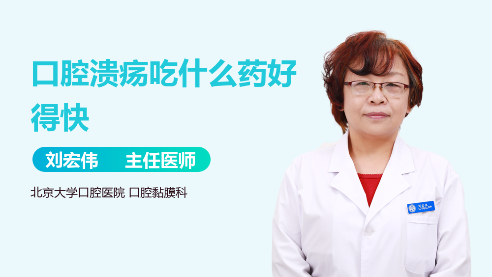 口腔溃疡吃什么药好得快