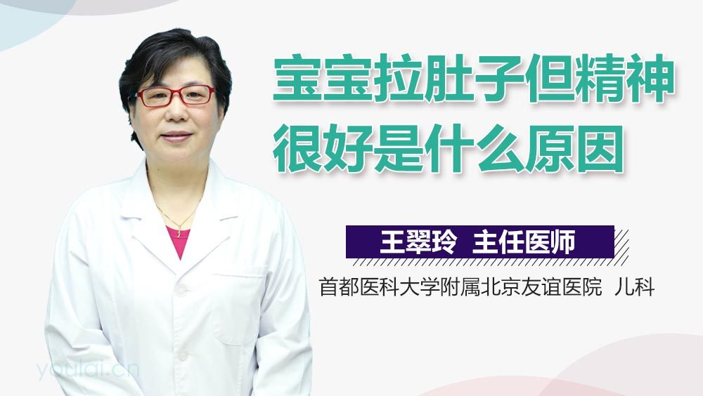 宝宝拉肚子但精神很好是什么原因