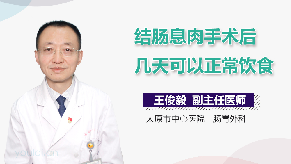 结肠息肉手术后几天可以正常饮食