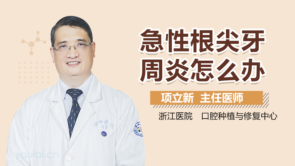 急性根尖牙周炎怎么办