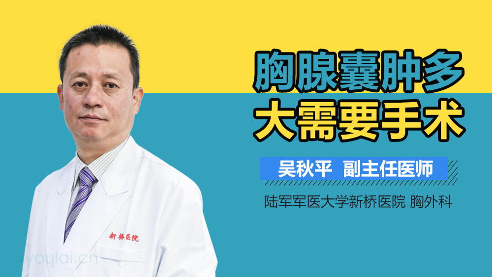 胸腺囊肿多大需要手术