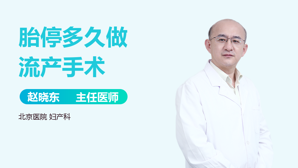 胎停多久做流产手术