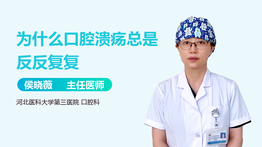 为什么口腔溃疡总是反反复复