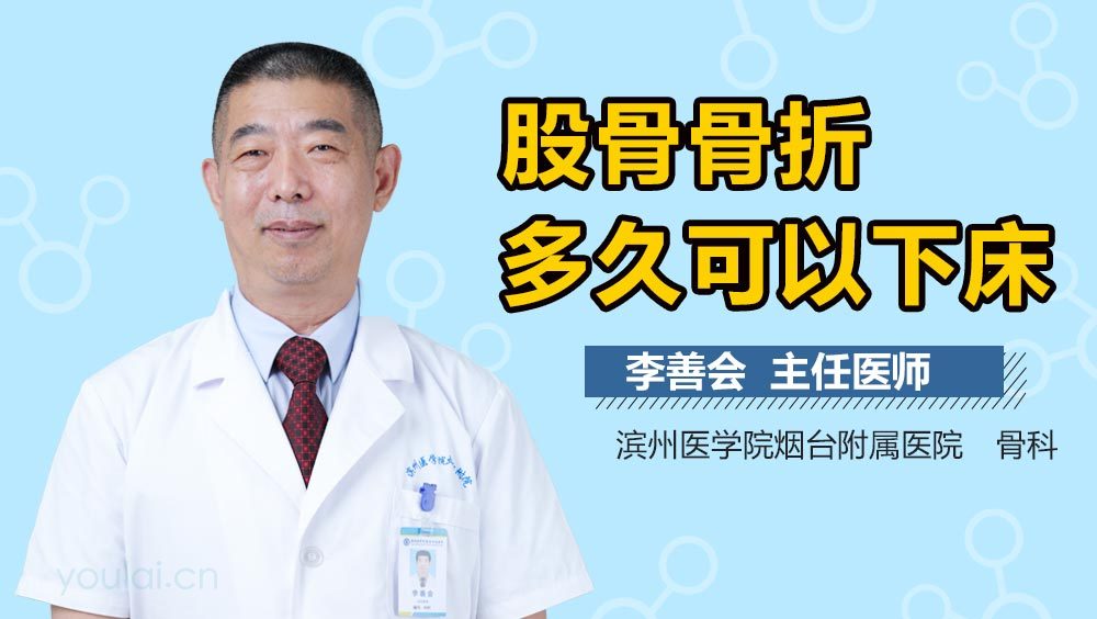 股骨骨折多久可以下床