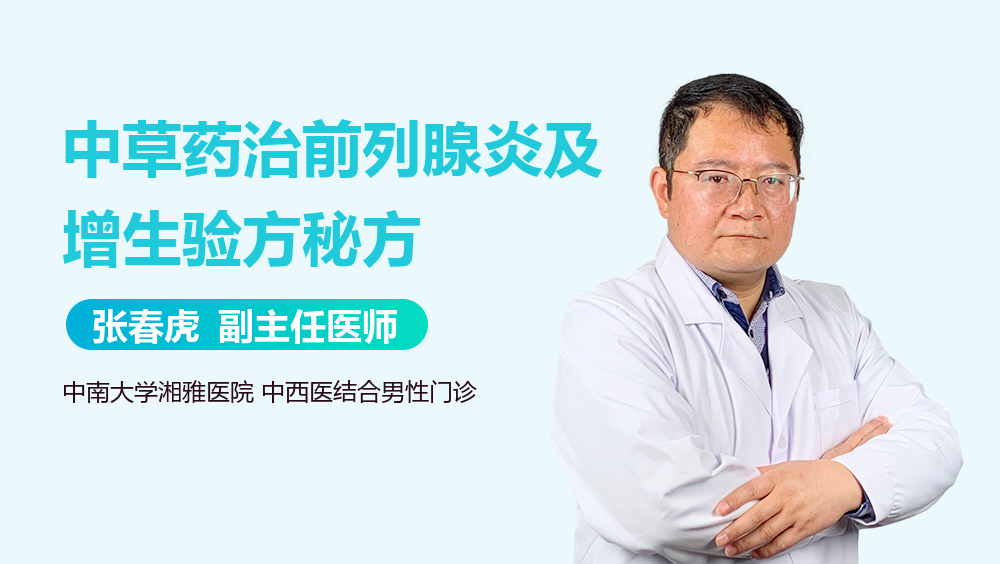 中草药治前列腺炎及增生验方秘方