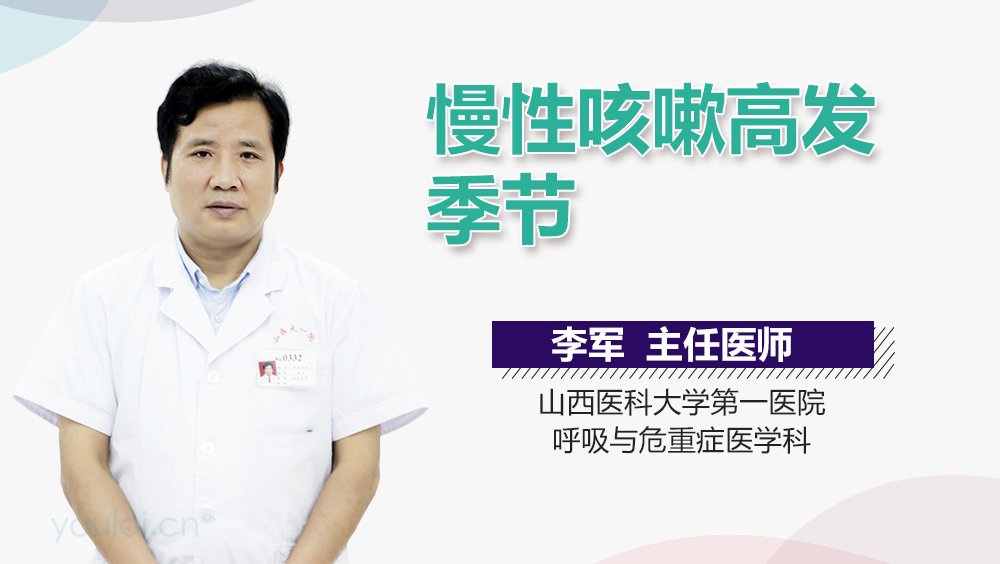 慢性咳嗽高发季节