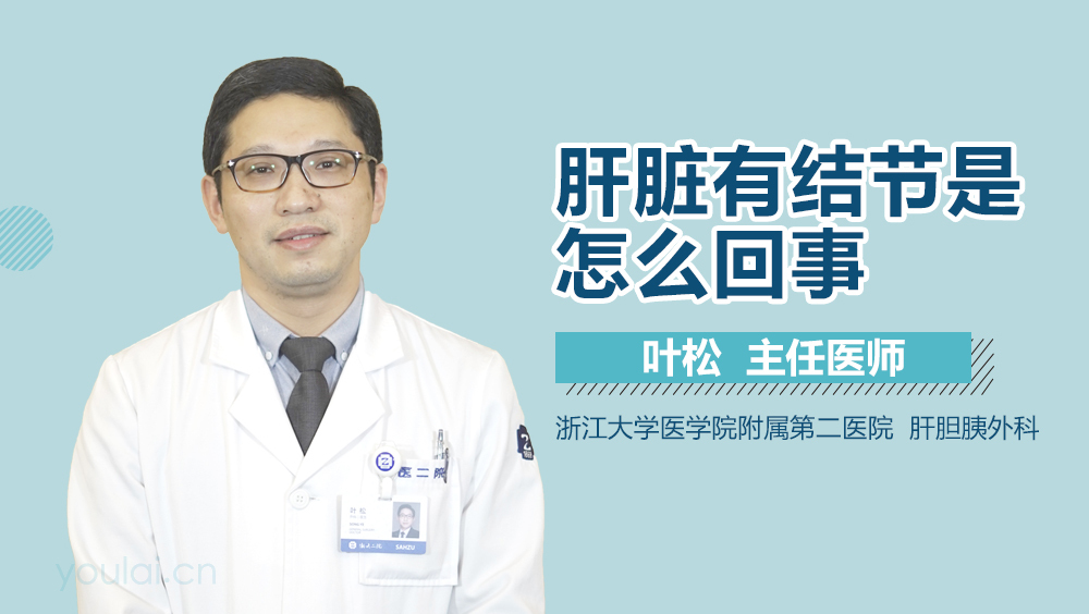 肝脏有结节是怎么回事