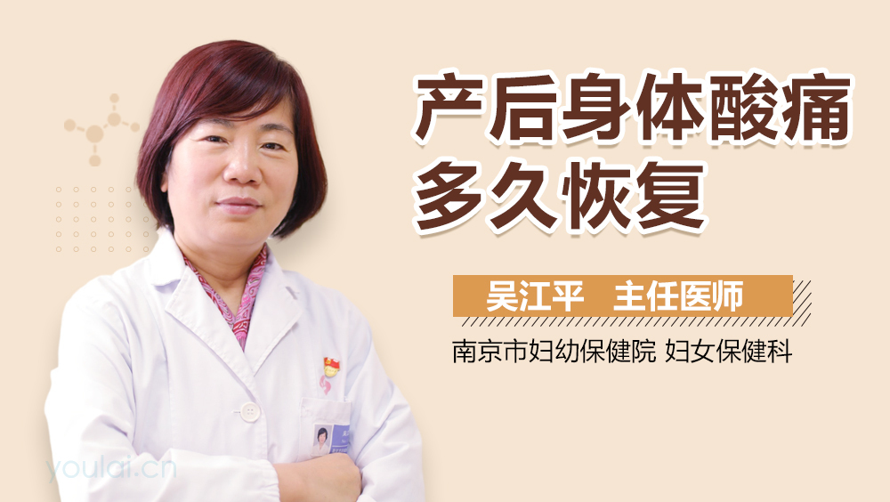 产后身体酸痛多久恢复