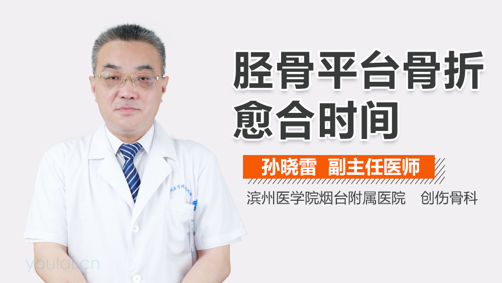 胫骨平台骨折愈合时间