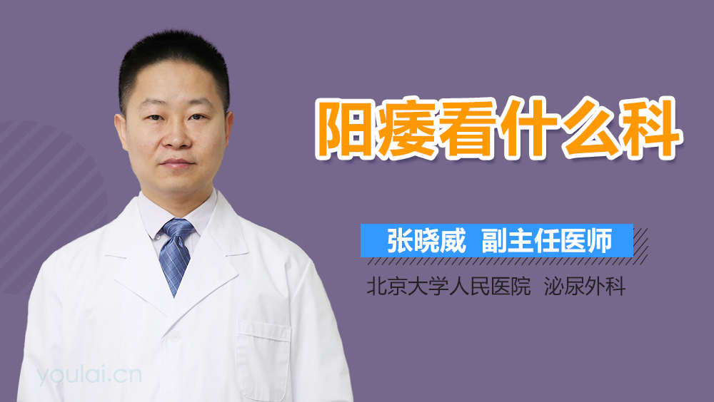 阳痿看什么科