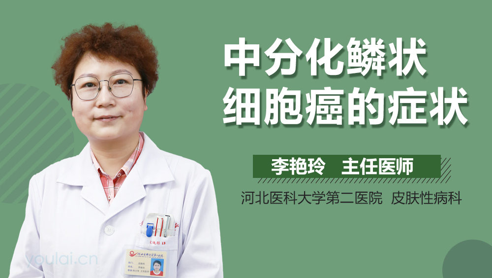 中分化鳞状细胞癌的症状