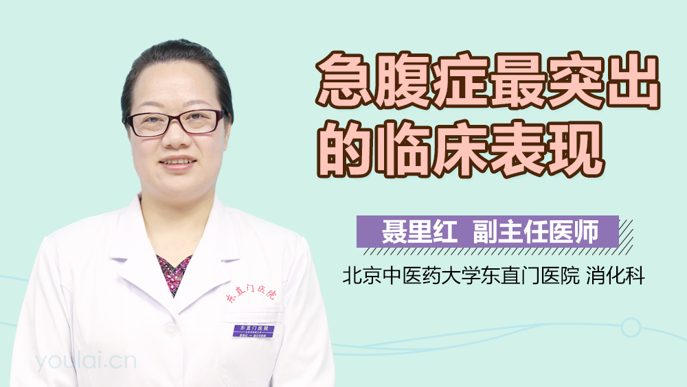 急腹症最突出的临床表现