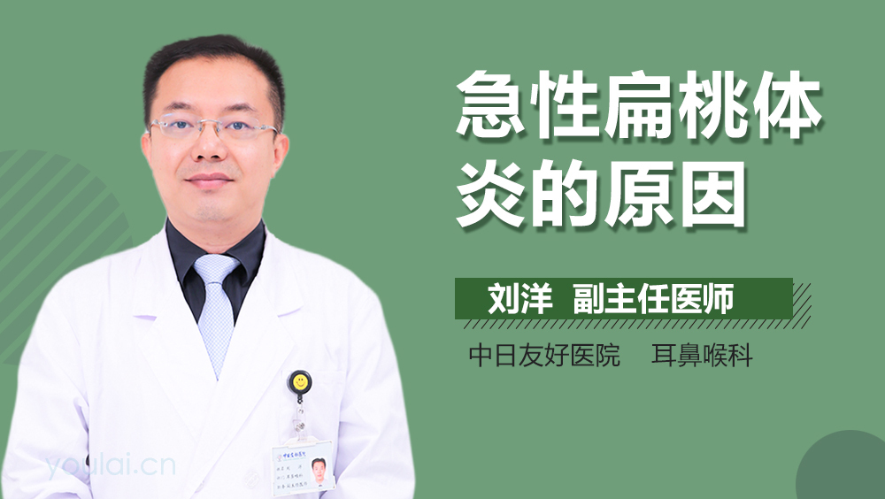 急性扁桃体炎的原因