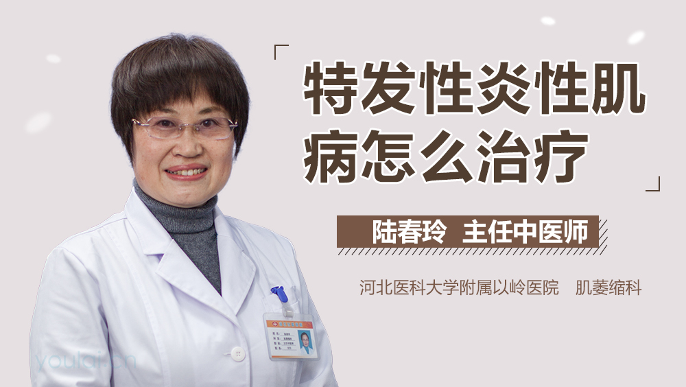 特发性炎性肌病怎么治疗