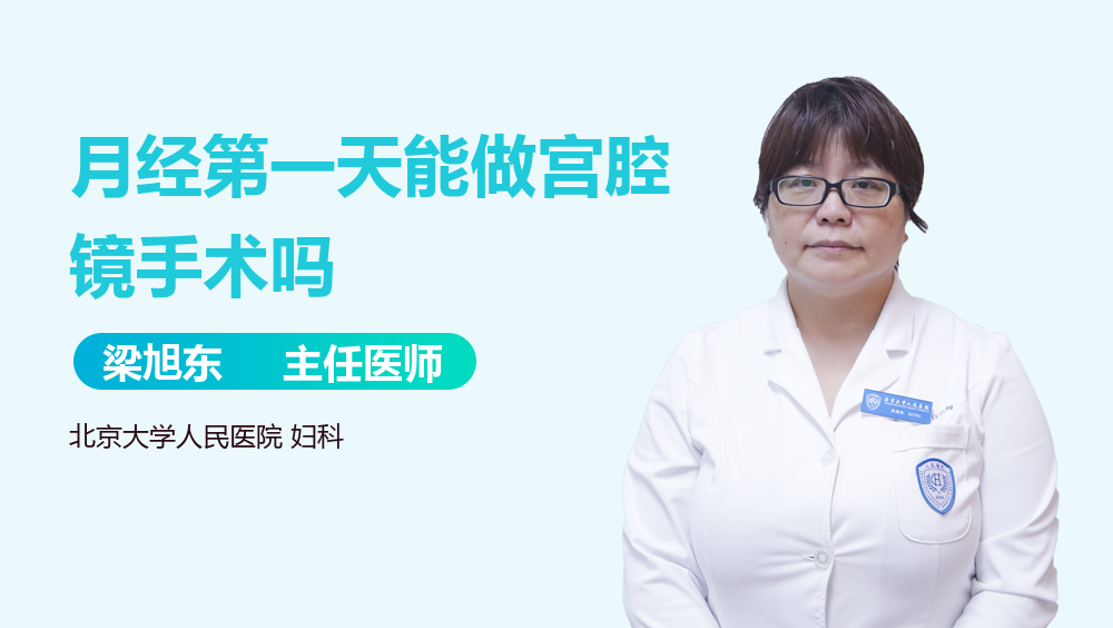 月经第一天能做宫腔镜手术吗