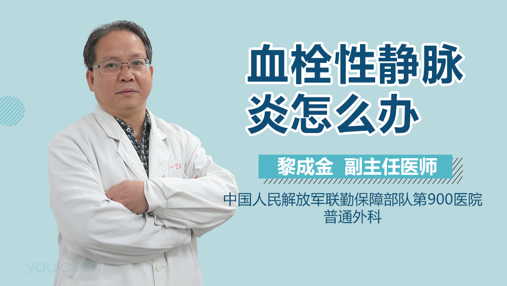 血栓性静脉炎怎么办