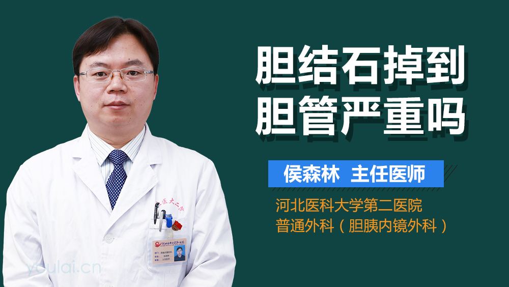 胆结石掉到胆管严重吗