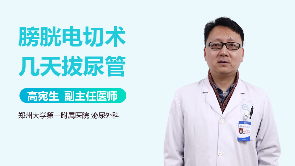 膀胱电切术几天拔尿管