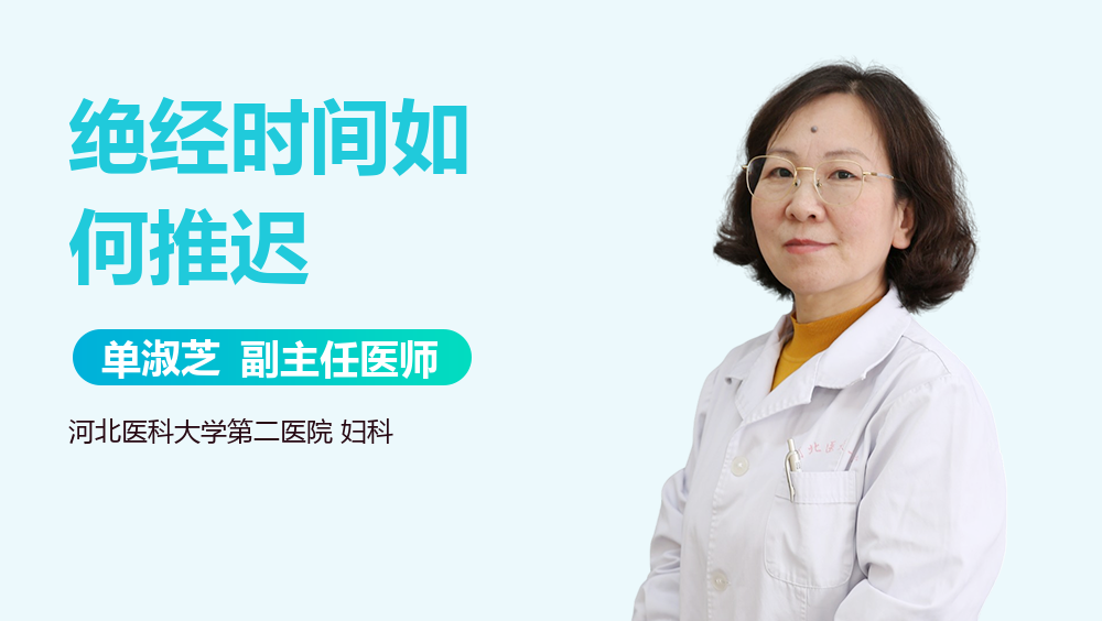 绝经时间如何推迟