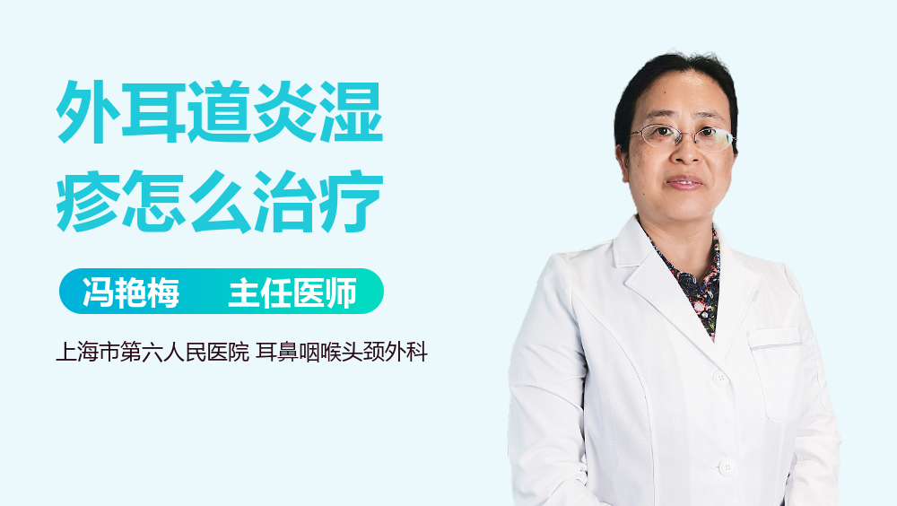 外耳道炎湿疹怎么治疗