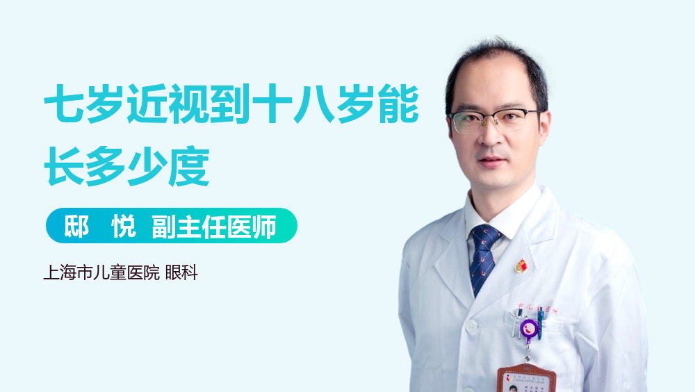 七岁近视到十八岁能长多少度