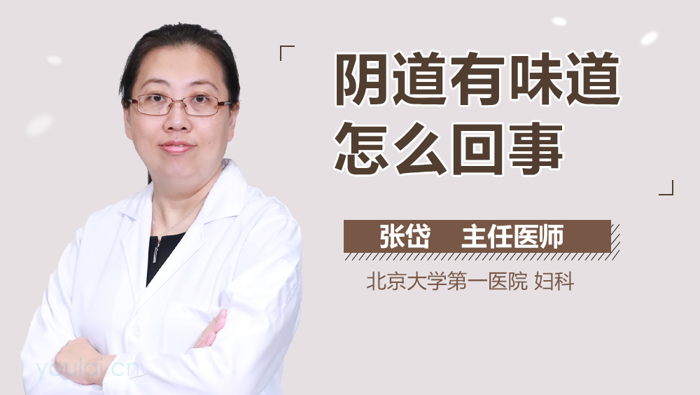 阴道有味道怎么回事